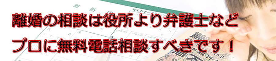 離婚相談するなら市役所より弁護士等プロに無料電話相談です!